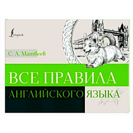 Учебники, самоучители, пособия, книга Все правила английского языка заказать