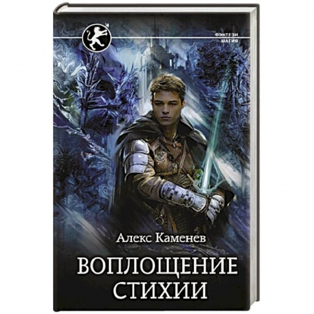 Русское фэнтези, книга Воплощение Стихии заказать