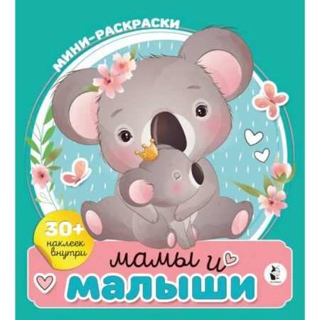 Книжки с наклейками, книга Мамы и малыши заказать