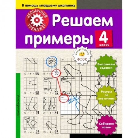 Образовательные системы. 1-4 классы, книга Решаем примеры. 4-й класс заказать