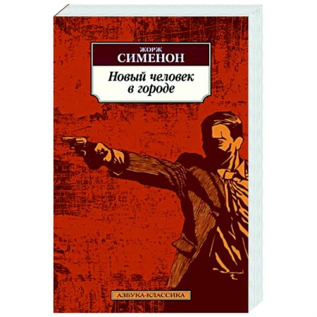 Классика зарубежного детектива, книга Новый человек в городе заказать