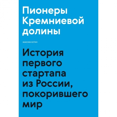 Средний и малый бизнес, книга Пионеры Кремниевой долины. История первого стартапа из России, покорившего мир заказать
