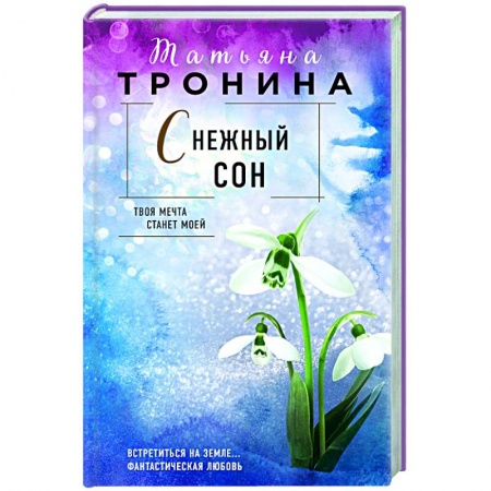 Отечественный любовный роман, книга Снежный сон заказать