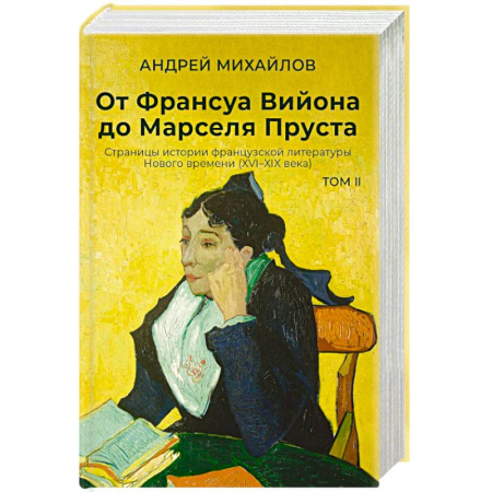 История и теория литературы, книга От Франсуа Вийона до Марселя Пруста. Страницы истории французской литературы Нового времени (XVI–XIX века). Том 2 заказать
