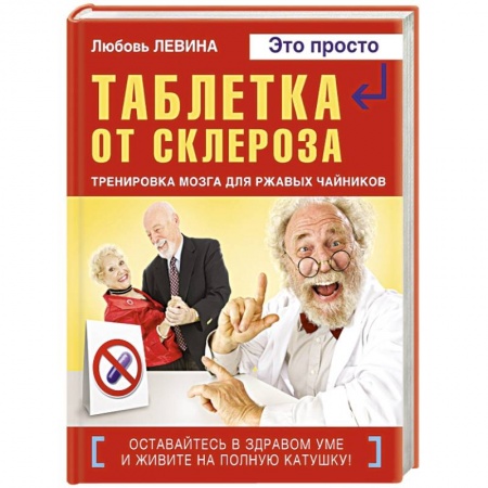 Книги, книга Таблетка от склероза заказать