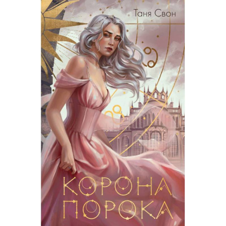 Фантастика, фэнтези, книга Миры Тани Свон (комплект из двух книг: Сердцецветы для охотницы+Корона Порока) заказать