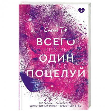 Зарубежный любовный роман, книга Всего один поцелуй заказать