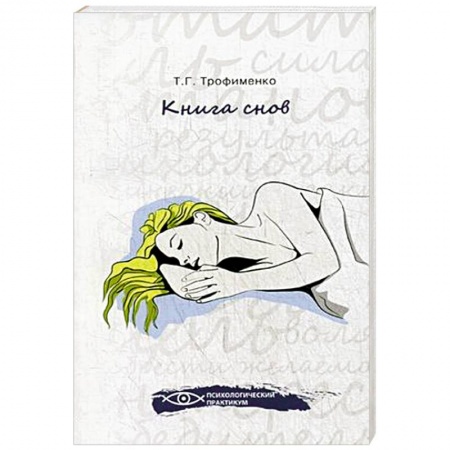 Книги, книга Книга снов заказать