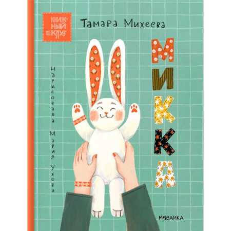 Сказки отечественных писателей, книга Микка заказать