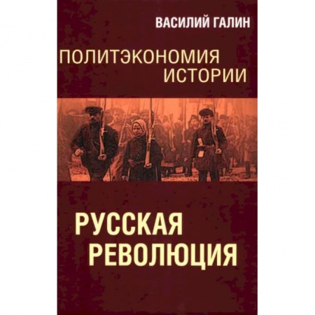 От Руси до России, книга Русская революция. Политэкономия истории. Том 3 заказать
