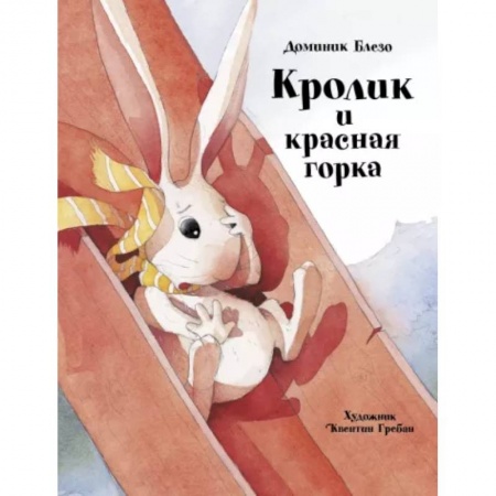 Сказки зарубежных писателей, книга Кролик и красная горка заказать