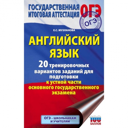 Английский язык, книга ОГЭ. Английский язык. 20 тренировочных вариантов заданий для подготовки к устной части основного государственного экзамена заказать