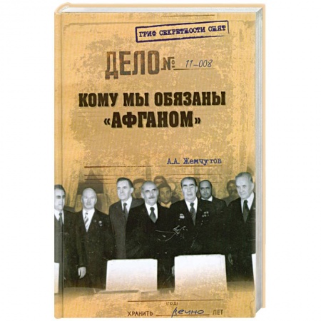 Книги, книга ГСС Кому мы обязаны 'Афганом' заказать