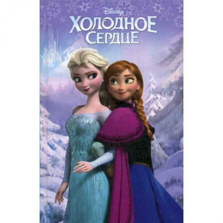 Кинороманы, книга Холодное сердце заказать