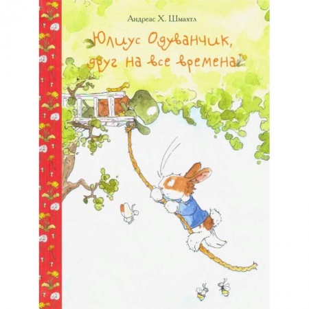 Сказки зарубежных писателей, книга Юлиус Одуванчик, друг на все времена заказать
