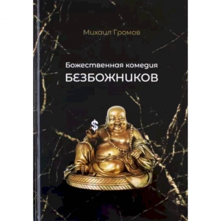 Русская поэзия, книга Божественная комедия безбожников заказать