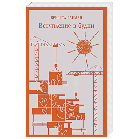 Зарубежная современная проза, книга Вступление в будни заказать