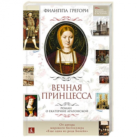 Исторический роман, книга Вечная принцесса. Роман о Екатерине Арагонской заказать