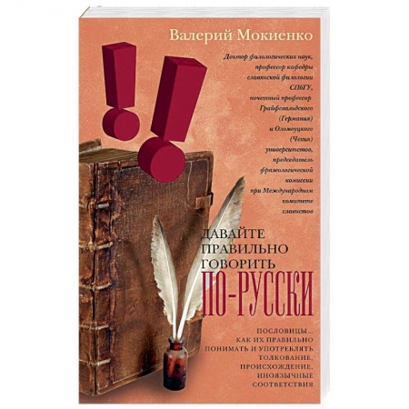 Книги, книга Давайте правильно говорить по-русски! Пословицы… Как их правильно понимать и употреблять заказать