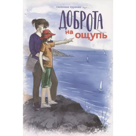 Повести и рассказы о детях, книга Доброта на ощупь. Крутова Светлана заказать