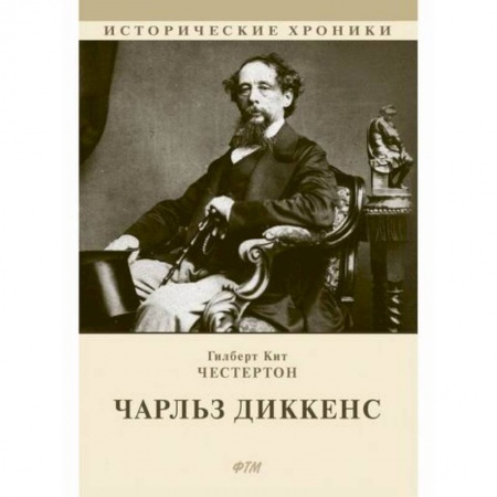 Зарубежная современная проза, книга Чарльз Диккенс заказать
