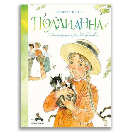 Повести и рассказы о детях, книга Поллианна заказать