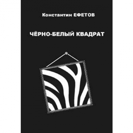 Книги, книга Черно-белый квадрат заказать