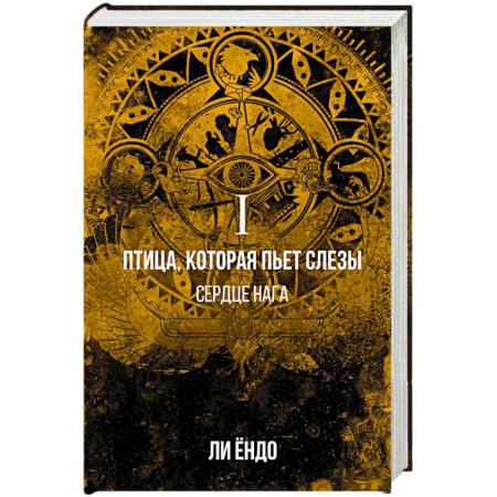 Зарубежное фэнтези, книга Птица, которая пьёт слёзы. I. Сердце нага заказать