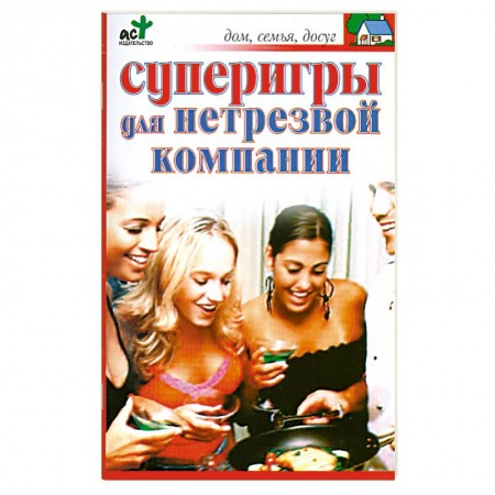 Книги, книга Суперигры для нетрезвой компании заказать