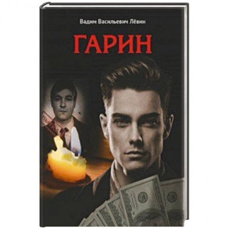 Русская современная проза, книга Гарин заказать