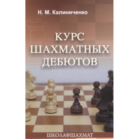 Шахматы. Шашки, книга Курс шахматных дебютов заказать
