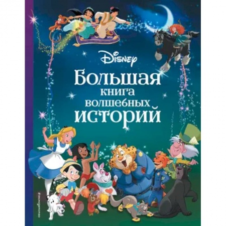 Герои мультфильмов и фильмов, книга Disney. Большая книга волшебных историй заказать