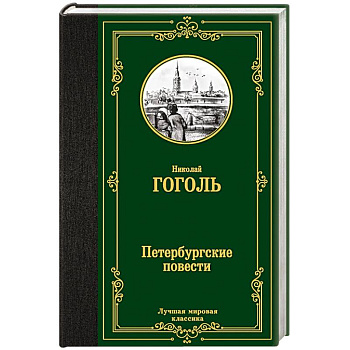 Петербургские повести Петербургские повести