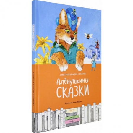 Сказки отечественных писателей, книга Алёнушкины сказки заказать