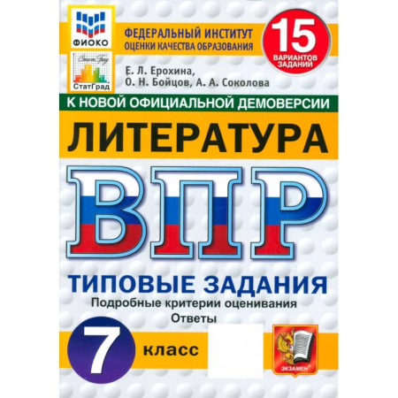 Литература, книга ВПР. Литература. 7 класс. 15 вариантов. Типовые задания. ФГОС заказать