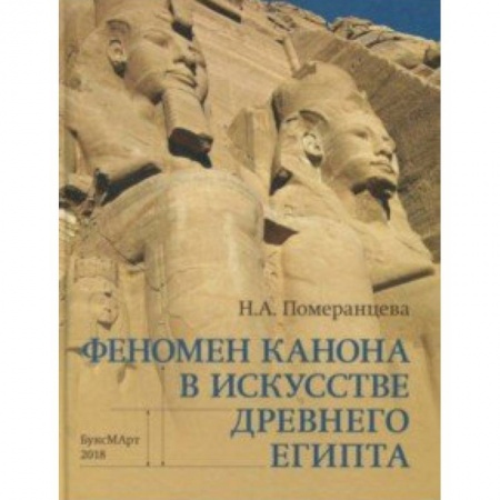 Культурология, книга Феномен канона в искусстве Древнего Египта заказать