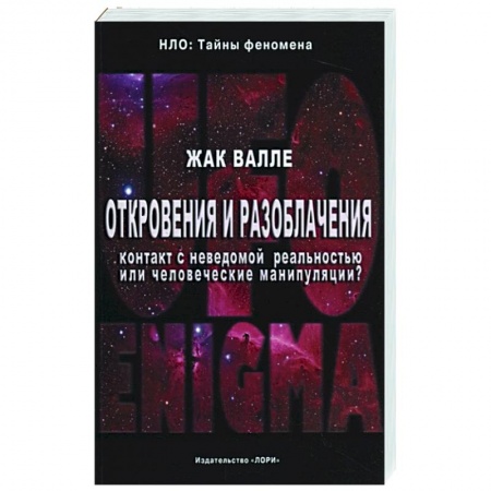 Уфология. НЛО. Аномальные явления в окружающей среде, книга Откровения и разоблачения. Контакт с неведомой реальностью или человеческие манипуляции? заказать