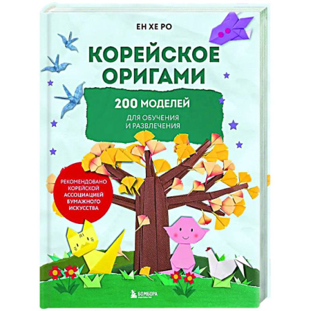 Оригами. Поделки из бумаги, книга Корейское оригами. 200 моделей для обучения и развлечения заказать