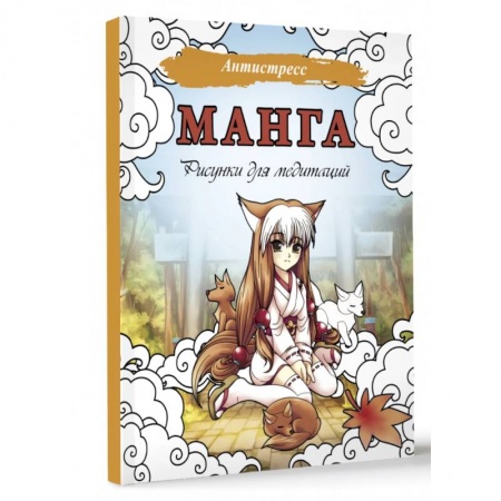 Книги для творчества, книга Манга. Рисунки для медитаций заказать