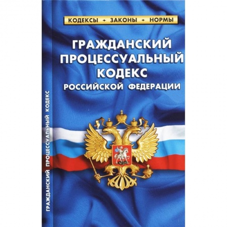 Нормативные правовые акты, книга Гражданский процессуальный кодекс Российской Федерации. По состоянию на 1 октября 2021 года заказать