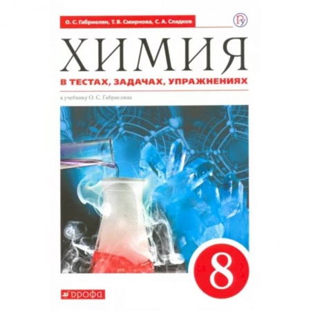 Химия, книга Химия. 8 класс. Тесты, задачи, упражнения к учебнику О.С. Габриеляна. Вертикаль. ФГОС заказать