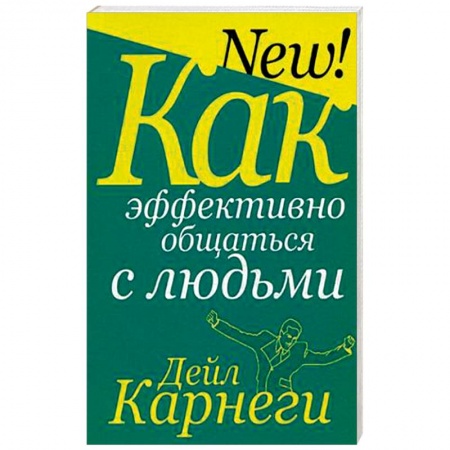 Классики психологии, книга Как эффективно общаться с людьми заказать