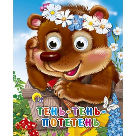 Книги, книга Тень-тень-потетень заказать