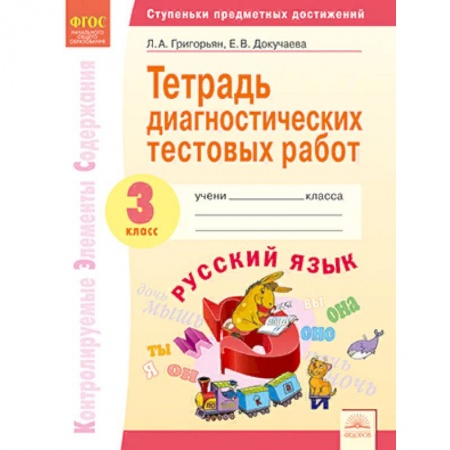 Образовательные системы. 1-4 классы, книга Тетрадь диагностических тестовых работ. Русский язык. 3 класс. ФГОС заказать