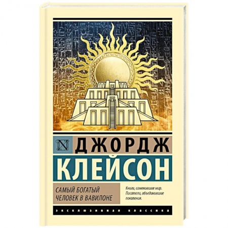 Достижение финансового благополучия, книга Самый богатый человек в Вавилоне заказать