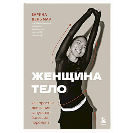 Красота и здоровье, книга Женщина. Тело. Как простые движения запускают большие перемены заказать