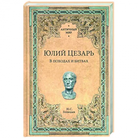 Общие работы по всемирной истории, книга Юлий Цезарь.В походах и битвах заказать