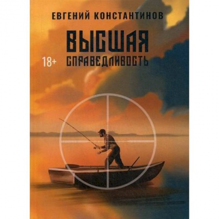 Мистика, ужасы, книга Высшая справедливость заказать