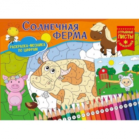 Раскраски на любой вкус, книга Солнечная ферма. Раскраска-мозаика заказать