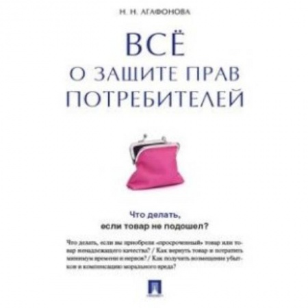 Книги, книга Все о защите прав потребителей заказать